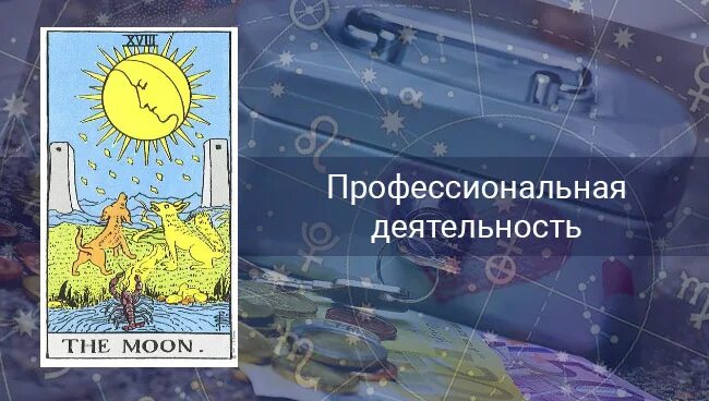 Таро гороскоп февраль. Таро гороскоп февраль