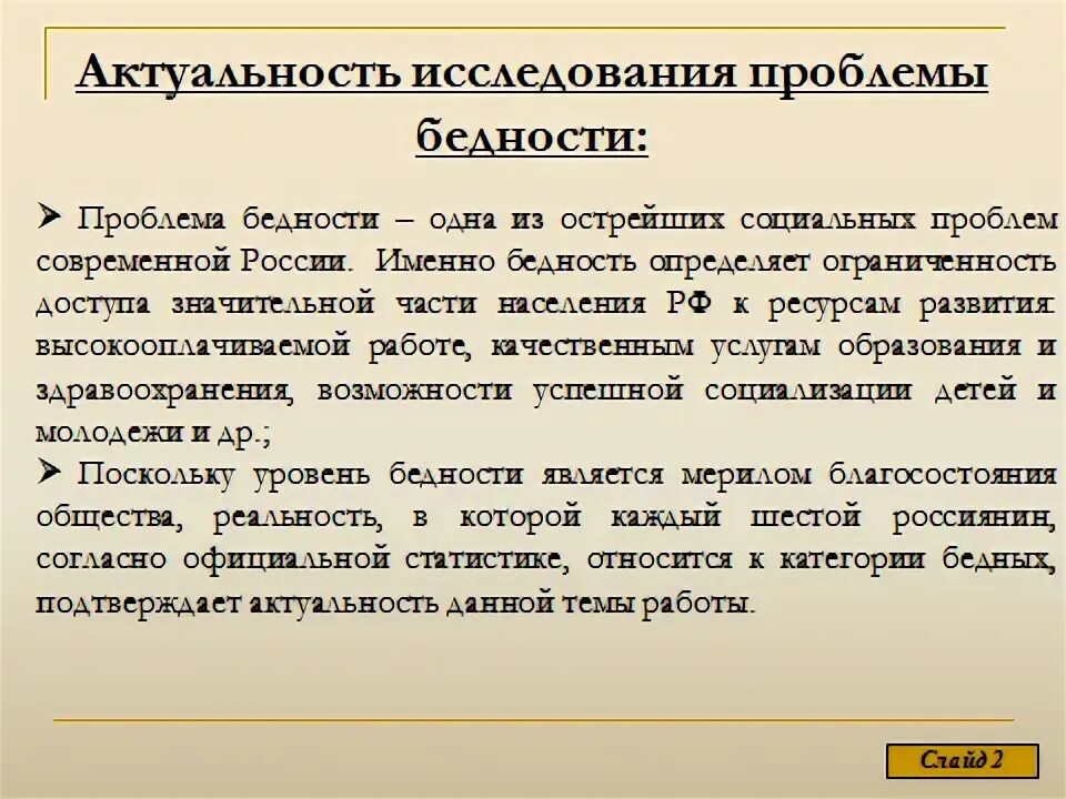 Писатель рос в бедноте. Актуальность проблемы бедности. Бедность в мире актуальность проблемы. Способы решения бедности. Актуальность бедности в России.