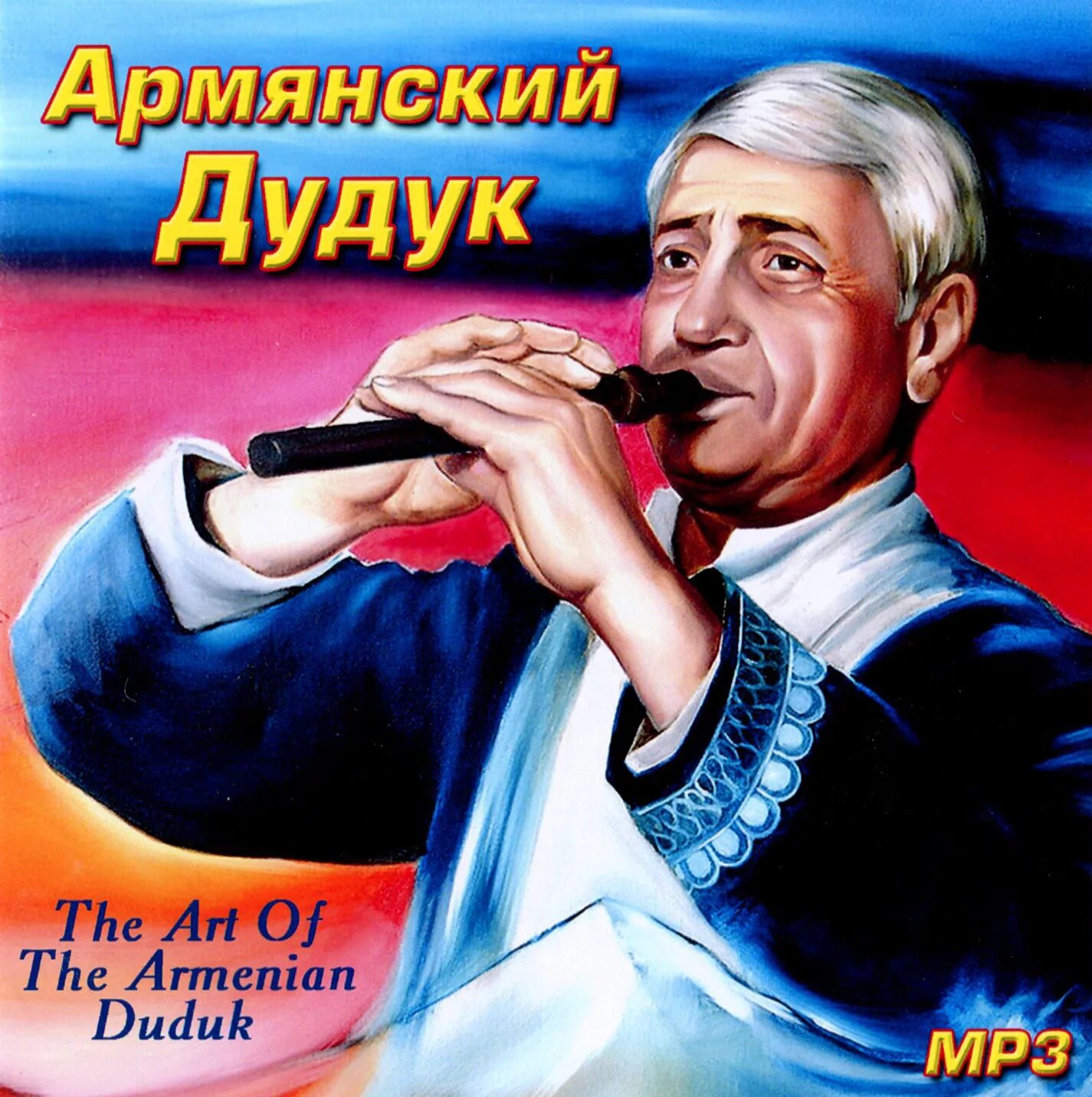 Магия дудука. Армянский дудук компакт диск. CD диски армянские. CD альбомы дудук. Армянский дудук обложка CD.