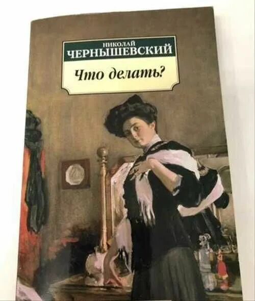 Чернышевский что делать. Что делать Чернышевский иллюстрации. Чернышевский что делать аудиокнига