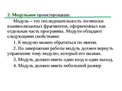 Модульное проектирование
