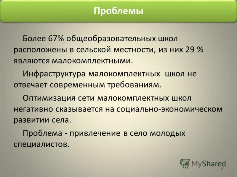 Проблемы сельских школ. Проблемы малокомплектной сельской школы. Проблемы в школе. Трудности современной школы. Проблемы школы сегодня