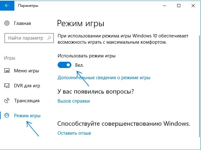 Как включить игры в виндовс. Игровой режим windows. виндовс 10 игровой режим. включить игровой режим в windows 10. параметры windows 10.