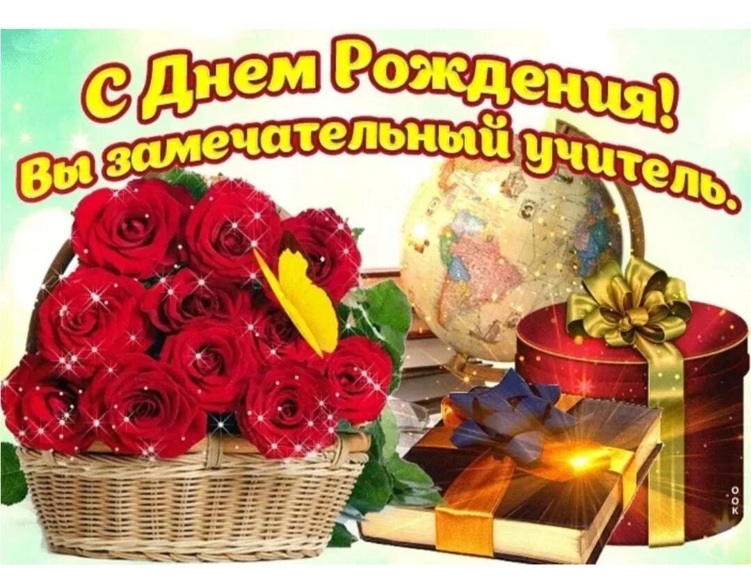 С днем рождения учительнице от ученицы. С днём рождения учителю. поздравления с днём рождения учительнице. поздравление учителя с днем рожден. поздравления с днём рождения вчителю.