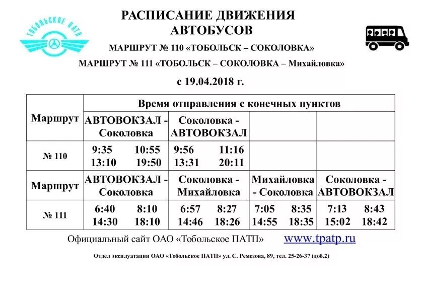 Расписание автобуса аэропорт тюмень. Расписание дачных автобусов тобольск 2025 березка. расписание движения автобусов. расписание автобусных маршрутов. расписание маршрутов автобусов.