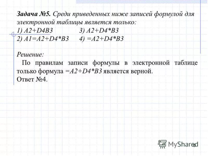 Какая формула является для электронной таблицы. Среди приведенных ниже записей формулой для электронной таблицы. Среди приведенных записей формулой для электронной таблицы является. Формула для электронной таблицы является. Верная запись формулы для электронной таблицы.