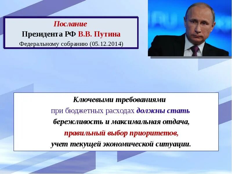 Бюджетное послание президента РФ. Бюджетное послание президента РФ Федеральному собранию.