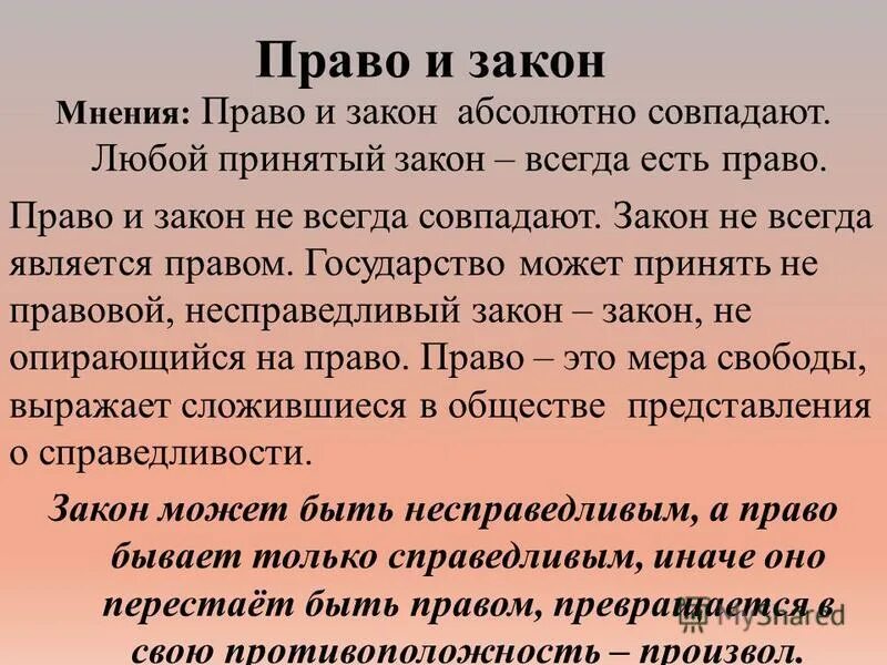 Законы всегда справедливы