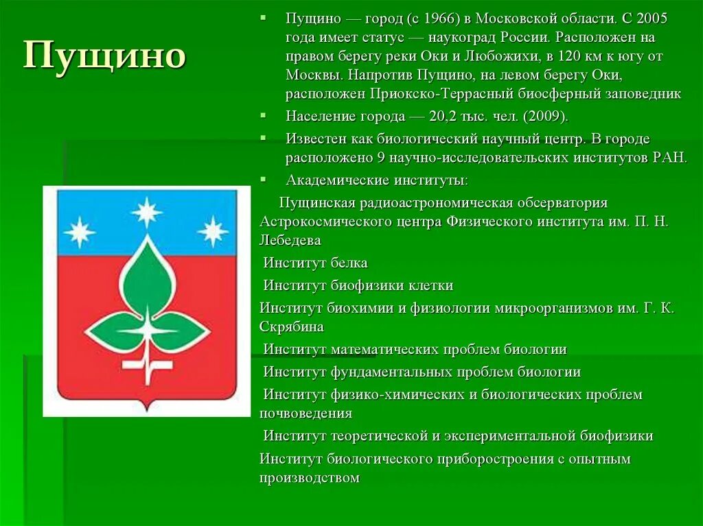 Эмблема города Пущино. Пущино наукоград. Герб города Пущино. Доклад город Пущино. Образование наукограда