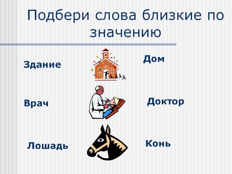 Дом близкие по значению. Слова близкие по значению. слава близкие по значееию. слова близкие по значени.. слова близкие по значкени.