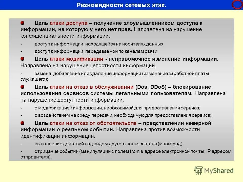 Виды модификации информации. Классификация атак. виды сетевых атак. сетевые атаки. классификация сетевых атак.. классификация атак на компьютерные системы.
