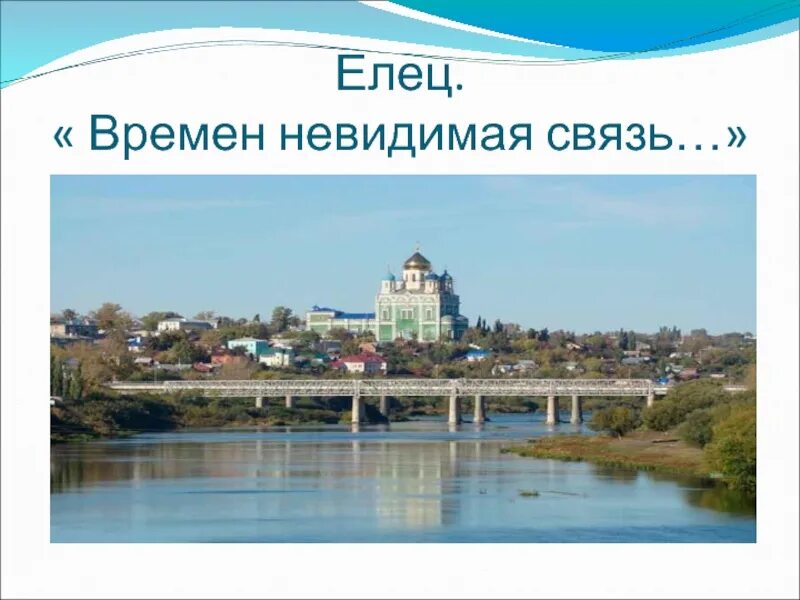 Елец почему нет света. Проект о городе елец. история города елец для 3 класса. проект &quot; родной город елец. елец презентация.