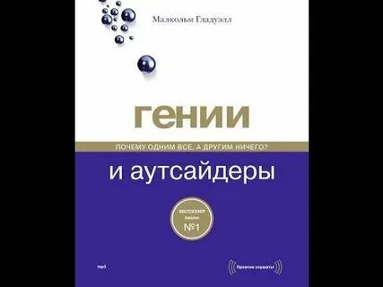 Гении и аутсайдеры