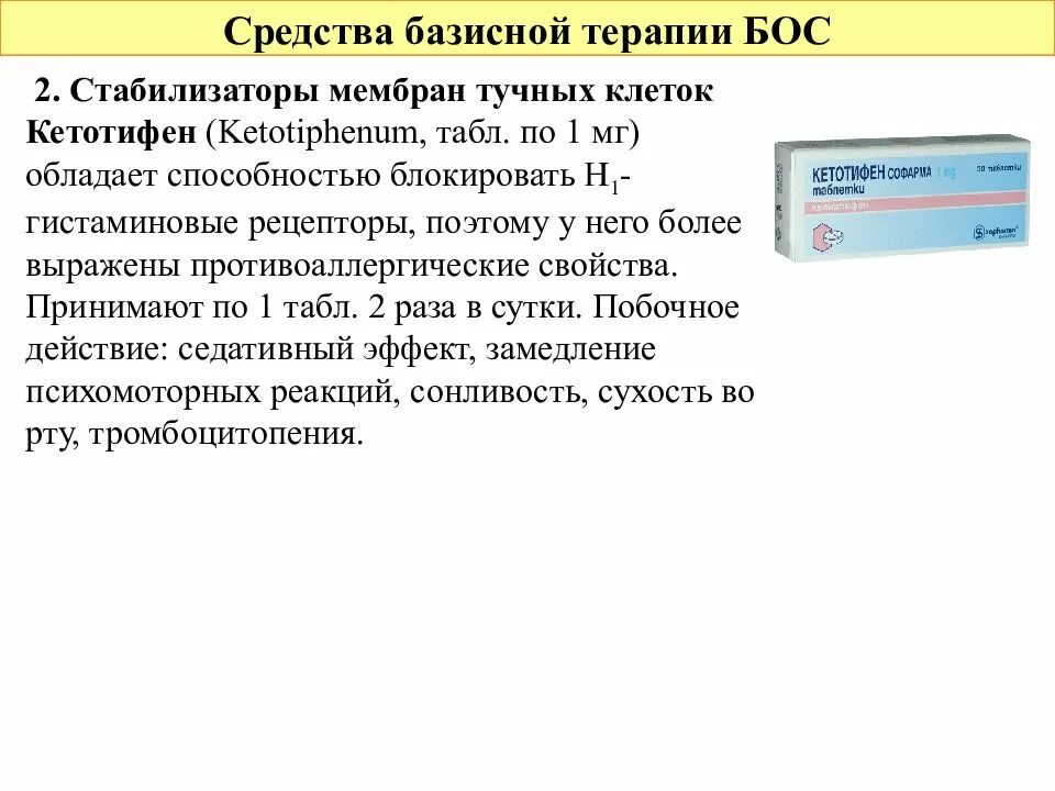 Стабилизаторы лекарственных препаратов. Стабилизаторы тучных клеток. Препараты для блокирования тучных клеток. Стабилизаторы мембран тучных клеток. Препараты стабилизаторы мембран клеток