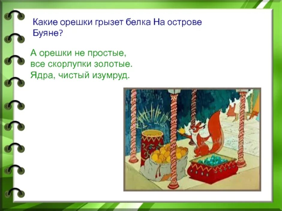 Белка все орешки грызет стих. А орешки не простые. А орешки не простые в них что. Белка грызет орешки. Орешки не простые в них скорлупки золотые.