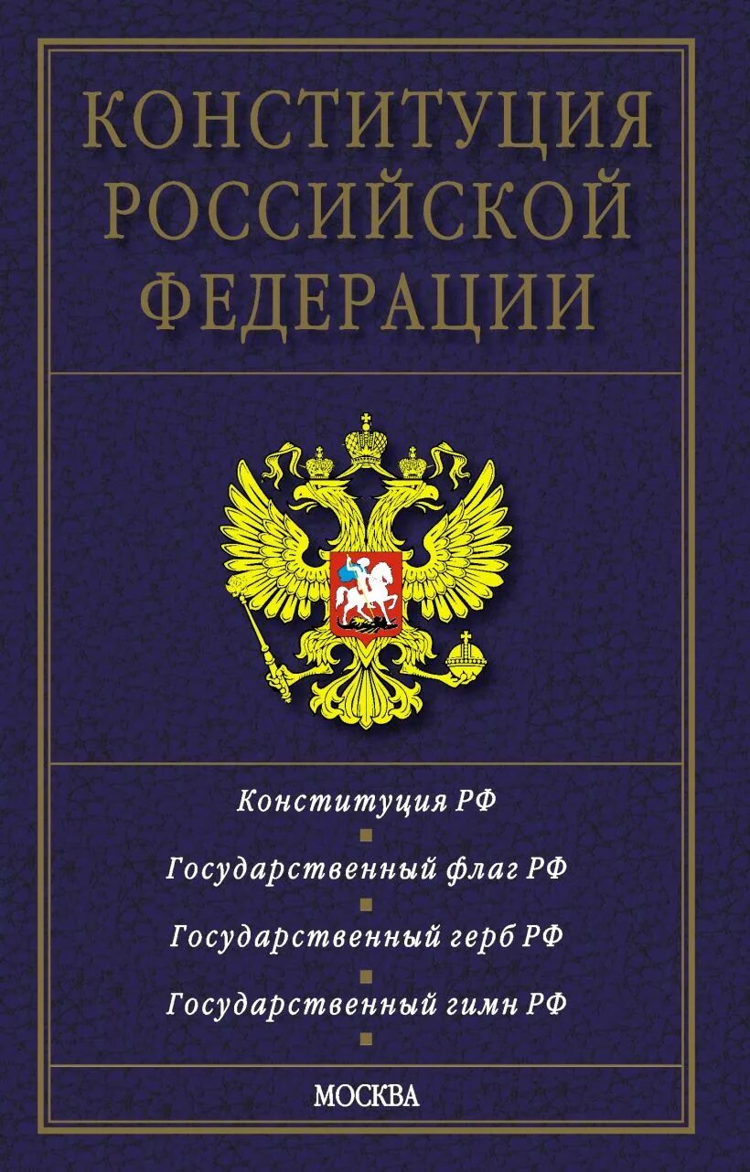 Конституция РФ. Обложка книги Конституция РФ. Книга Конституция Российской Федерации. Конституция России книга.