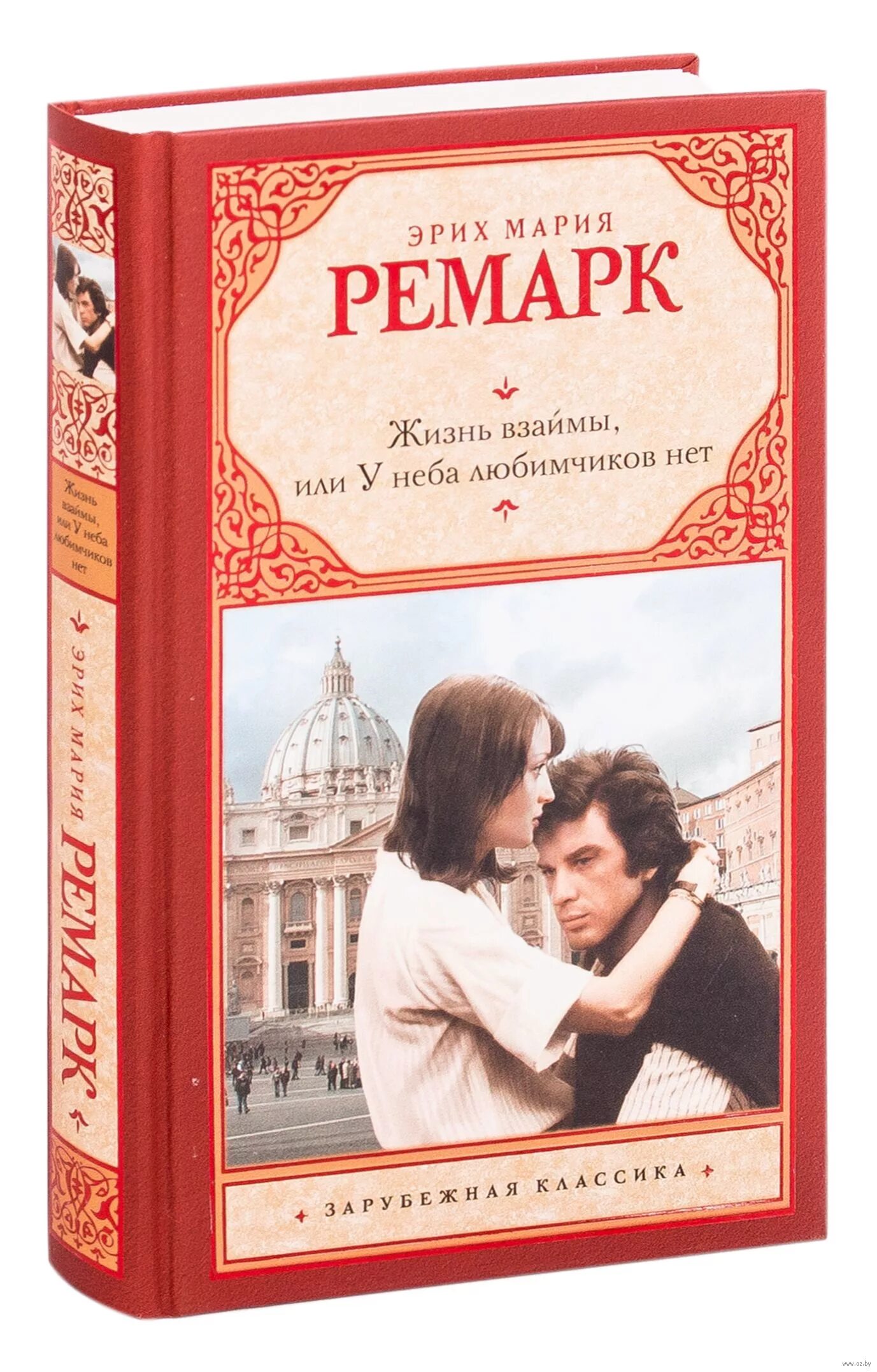 Ремарк книги жизнь взаймы читать. Эрих мария ремарк жизнь взаймы или у неба любимчиков нет. ремарк у неба любимчиков нет. ремарк жизнь взаймы. жизнь взаймы эрих мария ремарк книга.