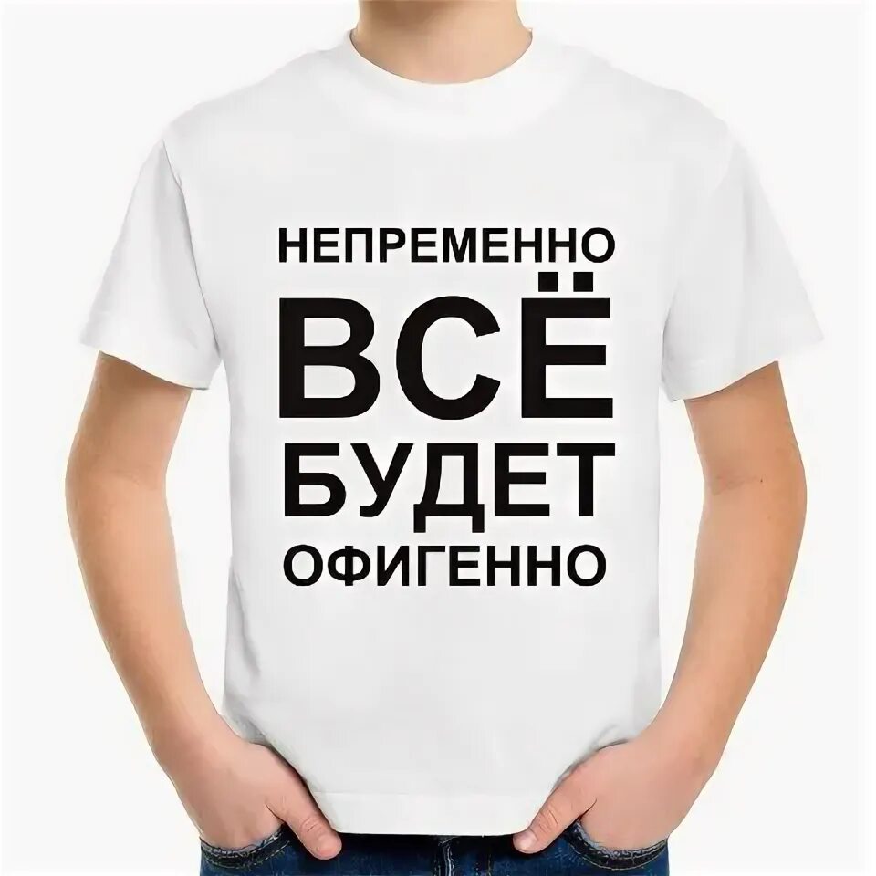 Непременно выполню. Все будет офигенно. всё будет офигенно непременно. всё будет офигенно непременно картинки. все будет офигенно картинки.