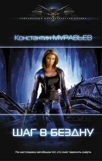 Книги муравьева перешагнуть пропасть 14