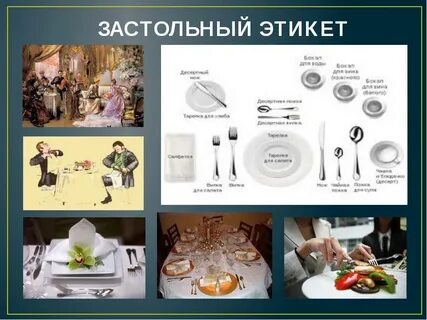 Столовый вид этикета