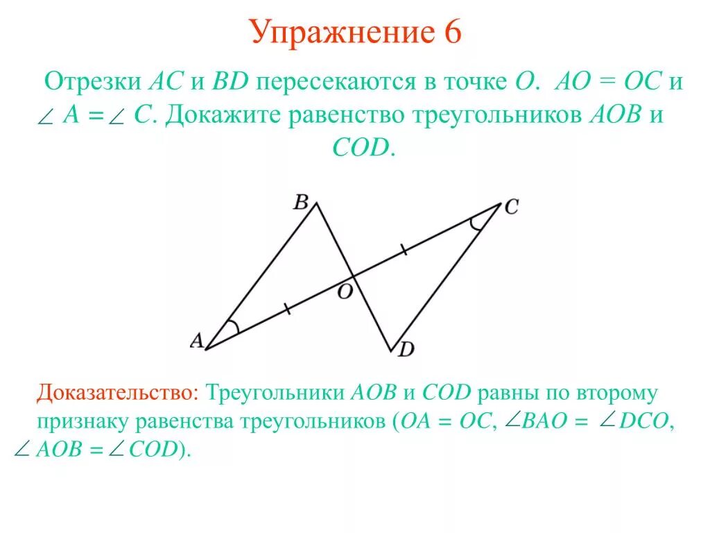 Дано ц о равно о д. Отрезки пересекаются в точке. Докажите что треугольники равны. Доказать треугольник AOB треугольнику Cod. Отрезки пересекаются в точке о треугольника.