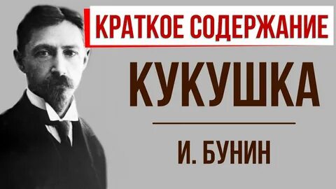 Бунин кукушка
