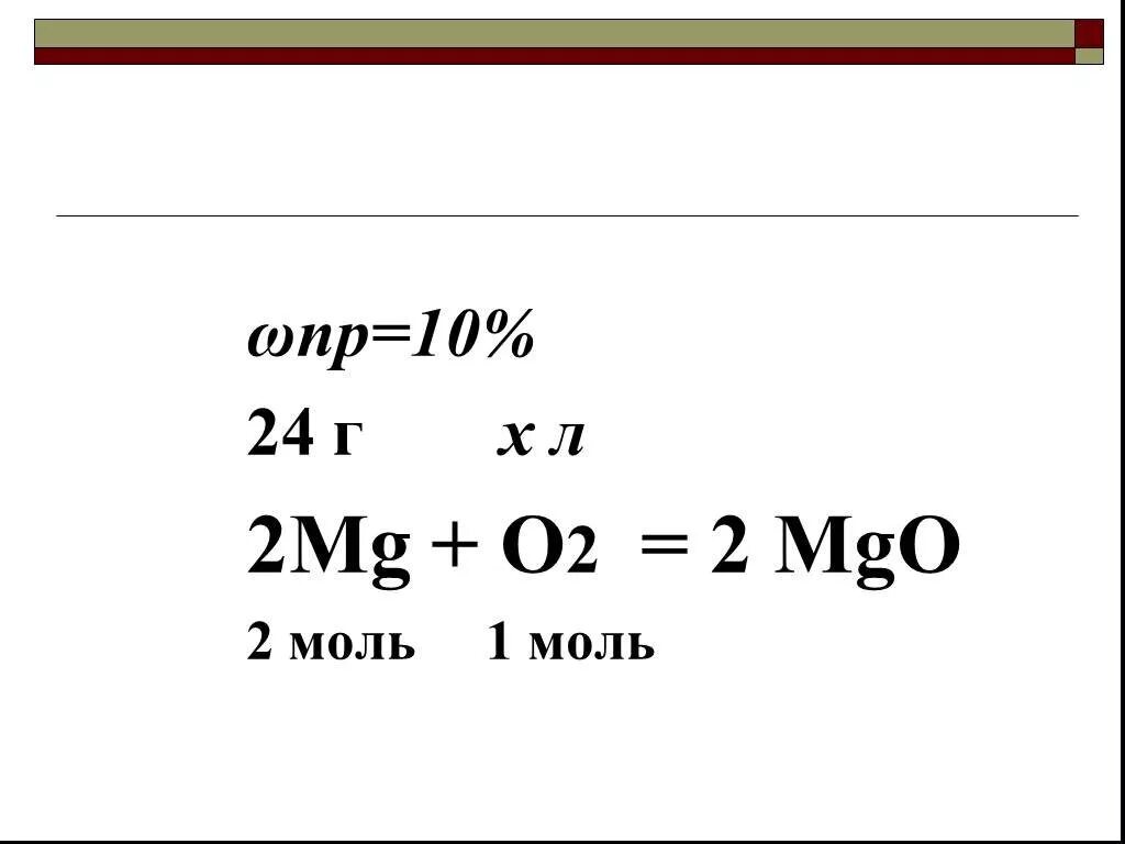 2mg o2 2mgo q реакция. Химические уравнения MG+o2. 2mg+o2 2mgo ОВР. Составьте условие и решите MG o2 MGO 2 моль х моль. Химические уравнения MG+o2 стрелка.