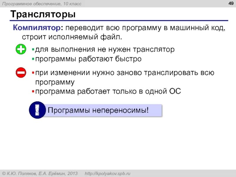 Программы положенного. Программа которая переводит в машинные коды. исполняемый код программы. перевод программы в машинный код. как компилятор переводит в машинные коды.