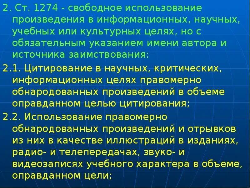 Использование произведения без указания автора. 1274 Ст. К случаям свободного использования произведения относится:. Ст 1274 ГК РФ. Перечислите случаи свободного использования произведений..