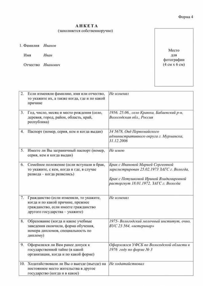 Анкета мвд образец заполнения. Анкета для военкомата форма 4 образец заполнения. Образец заполнения анкеты МВД образец. Анкета на гостайну форма 4 образец заполнения. Как правильно заполнить анкету на работу образец.