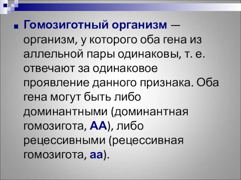 Гемезиготный организм. Гемизиготный организм это. Гетерозиготный генотип и гомозиготный генотип. Доминантнач дигомозигтиа. Гомозиготной особью можно