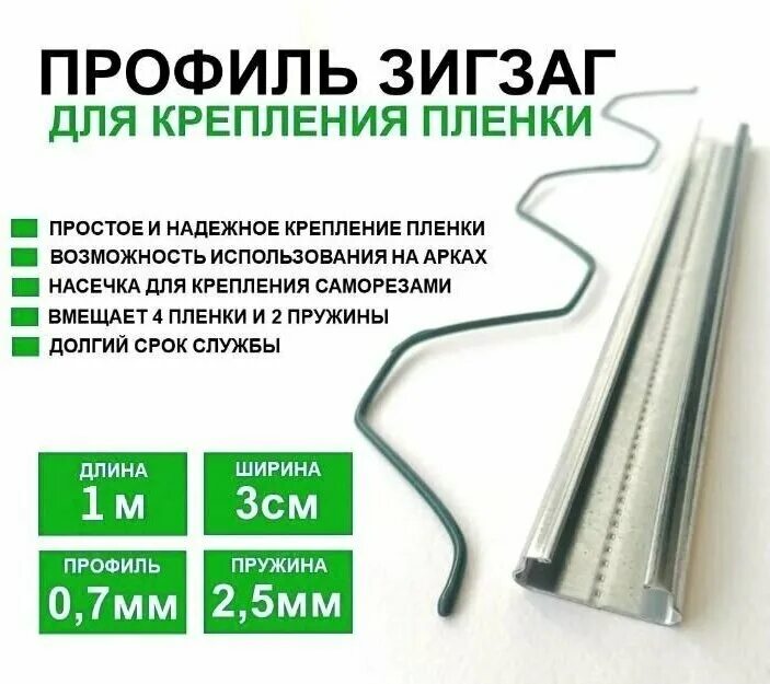 Пленка зигзаг профиль. Профиль пружина зигзаг для крепления пленки. профиль клипса зиг заг. профиль зигзаг для крепления тепличной плёнки. зигзаг профиль для крепления пленки.