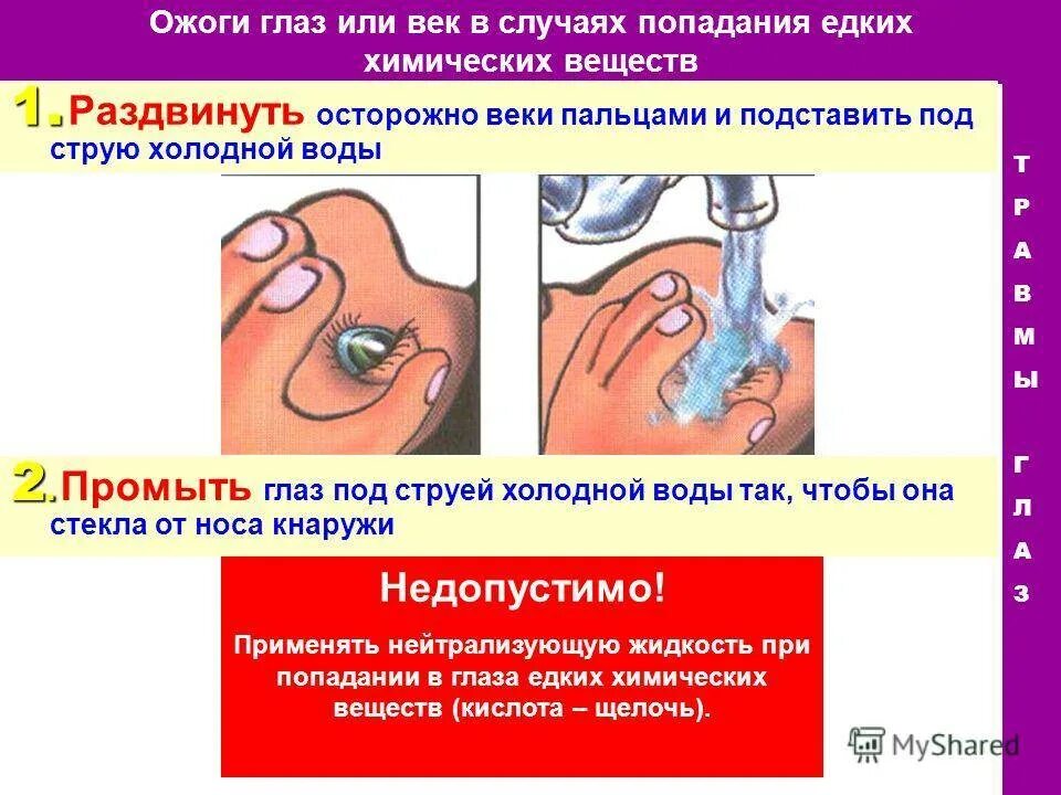 Первые действия при химическом ожоге. Первая помощь при химическом ожоге глаз. пенрвая пномощь пни оженгах глаз. при химическом ожоге глаза необходимо.