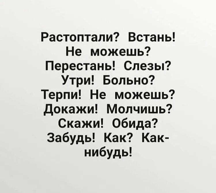 Мне не больно я терплю. Больно терпи обидно забудь. Больно терпи слезы утри. Упала Встань слёзы вытри. Упала Встань слёзы вытри больно терпи.