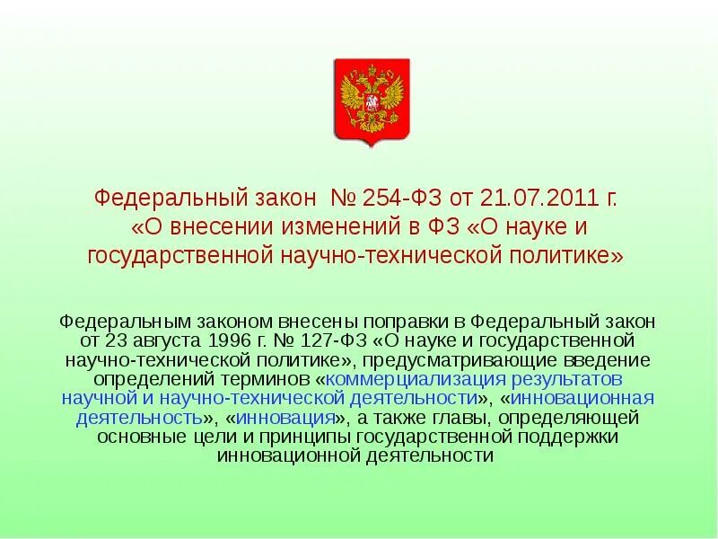 127 фз внесение изменений. Закон 254. ФЗ 127 О науке и государственной научно-технической политике. 254 ФЗ. Закон РФ О научной и научно-технической политики.