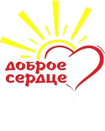 Сайт добрых сердец. Доброе сердце. Доброе сердце логотип. Рисунок доброе сердце. Фонд доброе сердце.