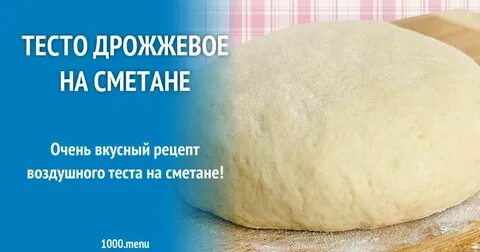 Дрожжи сметана