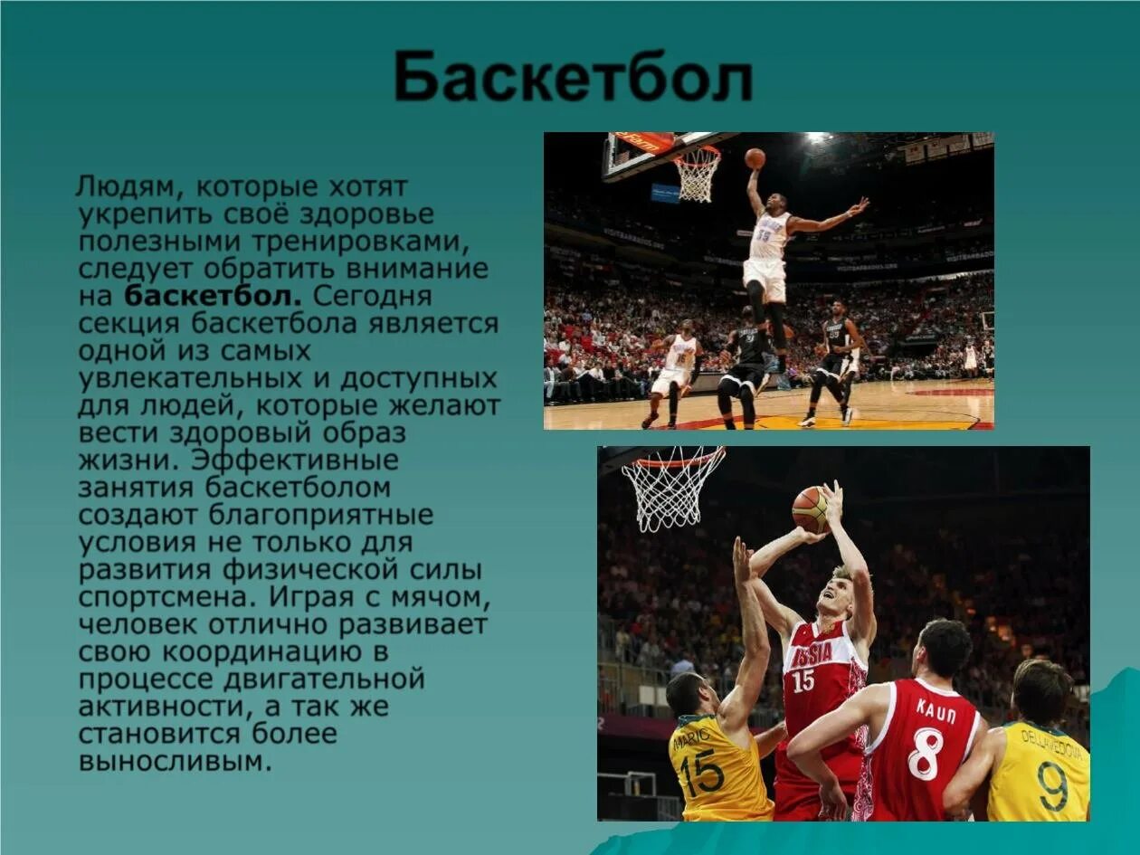 Сочинение баскетбол 7 класс. Информация о баскетболе. Презентация по баскетболу. Баскетбол описание. Сообщение на тему баскетбол.