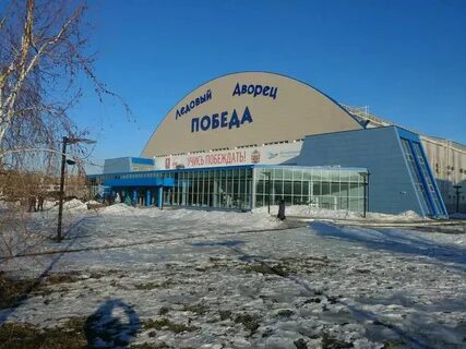 Ледовый победа новотроицк