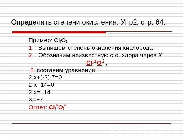 Степень окисления в соединениях cl2o7