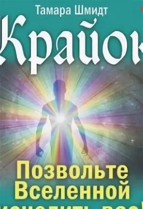Исцеляющая вселенная. Исцеляющая вселенная