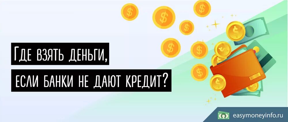 Не дают кредит. Где взять кредит если везде отказывают. Не дайте кредит. Где взять деньги если все банки отказывают. Нужен кредит все отказали