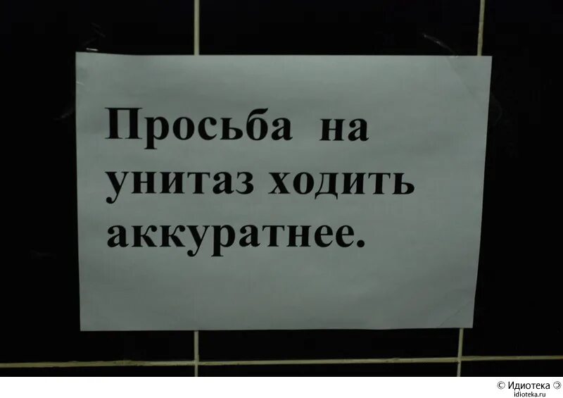 Аккуратнее ходи. Просьба не ходить на унитаз. Ногами на унитаз просьба. Сходил в туалет опусти стульчак распечатать.