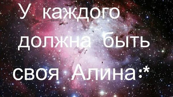 Я люблю алину. Поздравления с днём рождения алине красивые. В гости к алине. Алиночка надпись. В гости к алине.