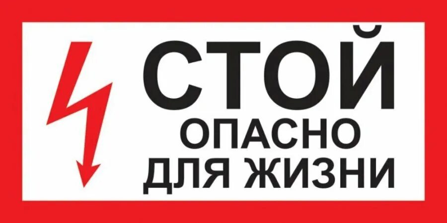 Не стой заходи. Опасно для жизни. Стой опасно для жизни. Табличка опасно для жизни. Знак «стой. Опасно для жизни».