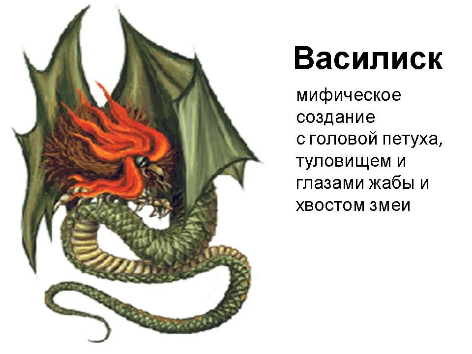 Василиск 4 читать. Василиск славянская мифология. аспид змея василиск. день василиска. народный праздник василиск.