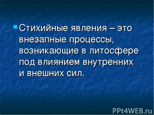 Стихийные явления происходящие в литосфере. Стихийные природные явления в литосфере. Опасные природные явления связанные с литосферой. Стихийные природные явления связанные с земной корой в России.