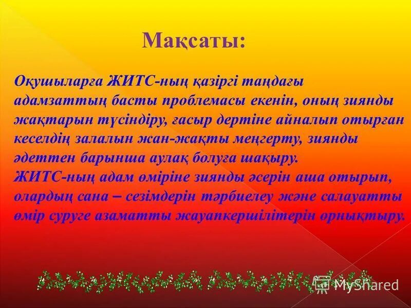 Алу деген. СПИД казакша слайд. ЖИТС туралы презентация. ЖИТС дегеніміз не. СПИД казакша реферат.