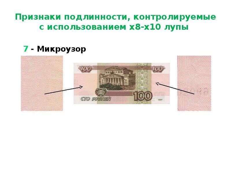 Самая подлинность. Признаки подлинности. Признаки подлинности 10. 10 Признаков подлинности купюр. Признаки подлинности контролируемые на.