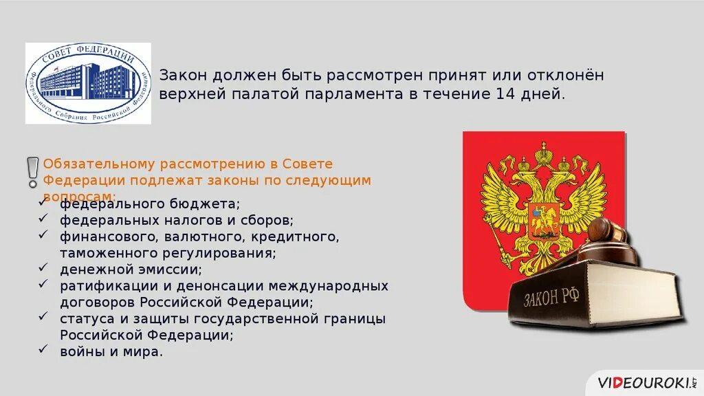 Совет законодательства рф. Обязательному рассмотрению в Совете Федерации подлежат. Совет Федерации федеральные законы. Обязательные законы для рассмотрения в Совете Федерации. Какие законы подлежат обязательному рассмотрению в Совете Федерации.